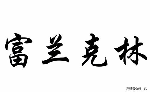 富兰克林自传 他一生中所遇到的贵人,对他有着怎样的影响