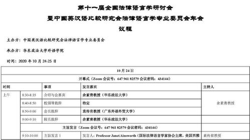 第873期 第十一届全国法律语言学研讨会暨中国英汉语比较研究会法律语言学专业委员会年会议程