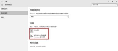 win10如何更改windows显示语言