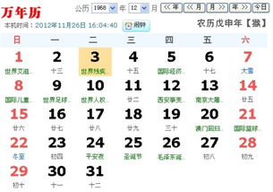 公历1968年12月3日是农历的多少 