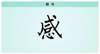 感 人生有情感,遇物牵所思 每日一字