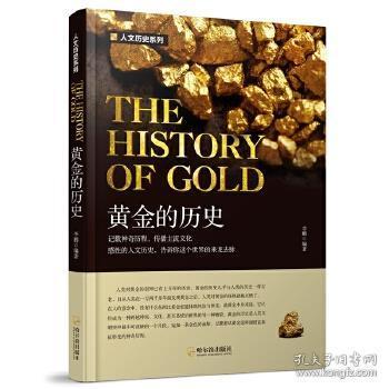 人文历史系列 黄金的历史