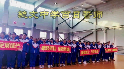 吉林市毓文中学百日誓师大会 