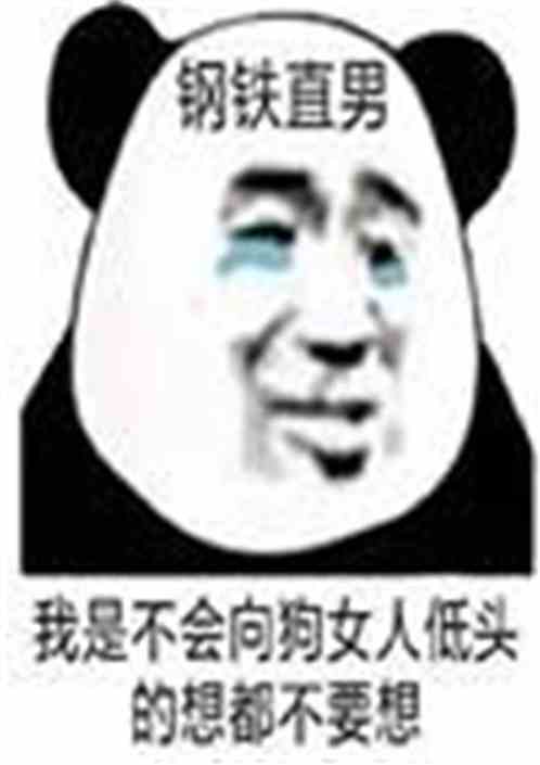 我是钢铁直男我怕谁