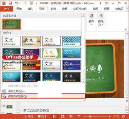 PowerPoint2013中保存当前主题的方法