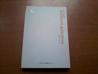 2015年度唐弢青年文学研究奖论文集含童年经验与边地人生女性书写 萧红迟子建创作比照探讨易代同时与遗民拟态 北平沦陷时期知识人的伦理境遇 1937 1945 溥仪出宫与北京知识界以胡适为中心的考察等等 