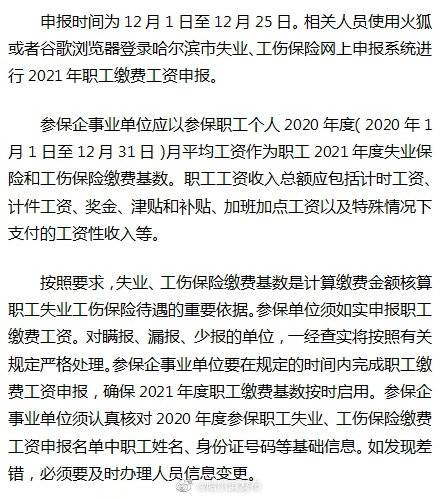 哈市城镇企事业单位职工失业保险 工伤保险缴费工资开始申报