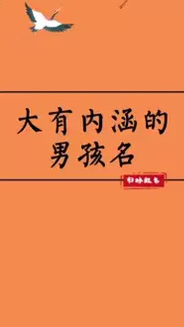 心中有爱,一念花开 男孩起名一定要干净有内涵 新生儿 准爸妈 