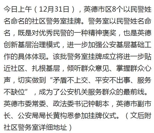 英德8个以民警姓名命名的社区警务室挂牌 你认识谁