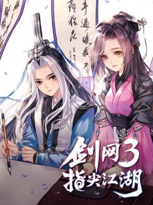 剑网3 指尖江湖 同名漫画上线 官方发糖最为致命