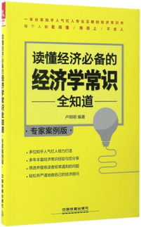 读懂经济必备的经济学常识全知道 专家案例版