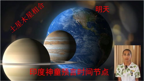 土星木星明日相合,印度神童预言究竟如何 日期来临我们该怎么做 