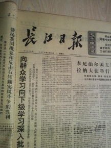 长江日报1976年6月5日 