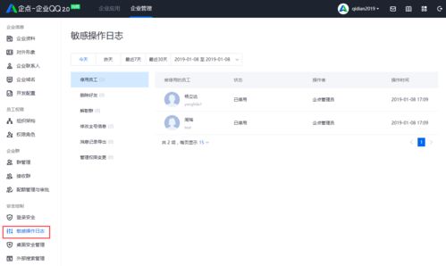 腾讯企业QQ 协同 如何查看敏感操作日志