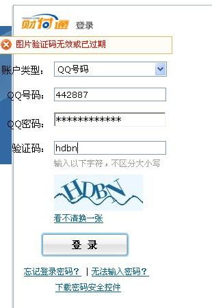 财付通登录页面填写的图片验证码无效或以过期 