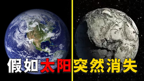 如果太阳突然消失,地球会发生什么改变 人类能坚持多久 