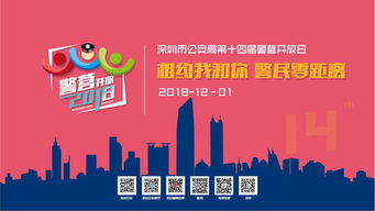 第十四届深圳警营开放日将于本周六举行