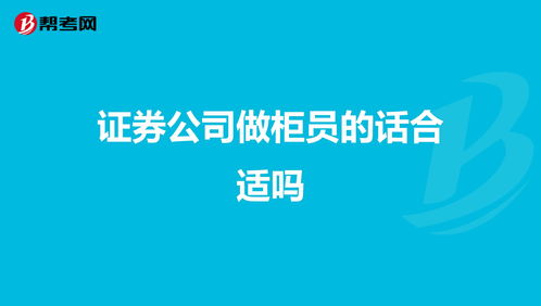 证券公司的柜员能不能做长久？会不会因股市不好而开除清退？