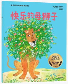 畅销65年,全球仅存 全10册典藏绘本 教会孩子信任 善意 友情与幸福 狮子 