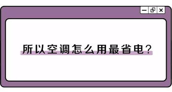 男嫌热,女嫌冷,办公室空调到底该怎么调 知道这些还能帮你省电