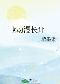 k动漫长评 蓝墨染 第1章 2020 30 