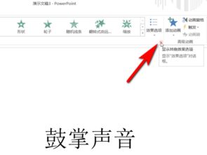 怎样在PPT中添加鼓掌等声音效果 
