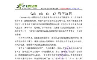 zhchsh第一课时的教学反思