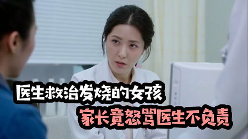 医生救治发烧的女孩,家长竟怒骂医生不负责,医生回怼太霸气了 