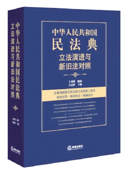 中华人民共和国民法典立法演进与新旧法对照 