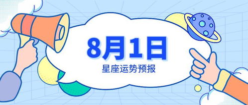 8月1日星座运势预报 金牛收获满满,天秤颇受欢迎