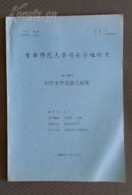 毕业论文,封面,硕士,首都师范大学