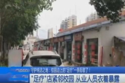 学校附近存在足疗一条街 店员穿衣暴露,家长 孩子总往里面看