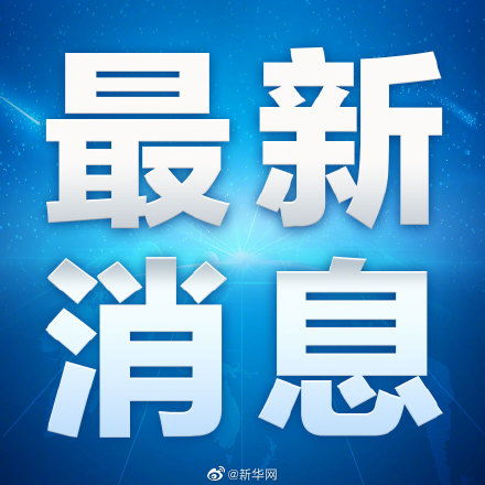 瑞典将新冠肺炎疫情本土扩散风险调至最高级别了吗？