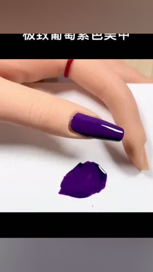 葡萄紫色美甲调色方法 美甲调色 调色教程 甲油胶调色教程 