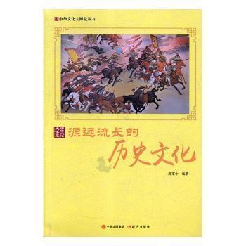 全新正版图书 源远流长的历史文化 鹿军士编著 现代出版社 9787514365559 畅阅书斋