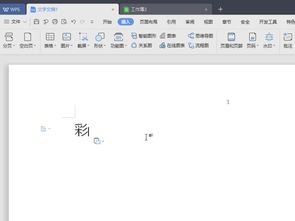 WPS怎么打出彩色字 