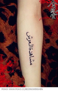 阿拉伯文纹身的爱语句