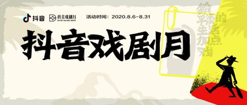 抖音戏剧月收官,传承戏剧魅力实现文化创新传播