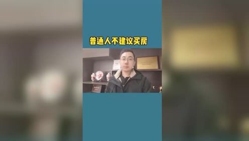 普通人不建议买房 买房 房产 天津房产