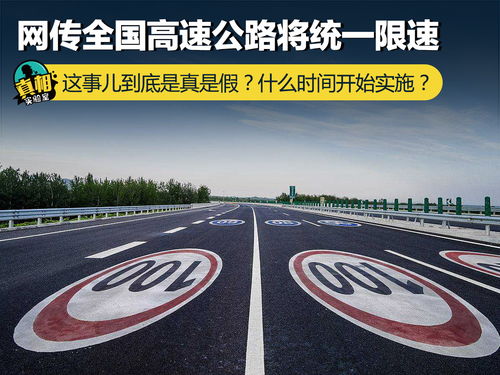 网传全国高速公路将统一限速 这事儿到底是真是假 什么时间开始实施