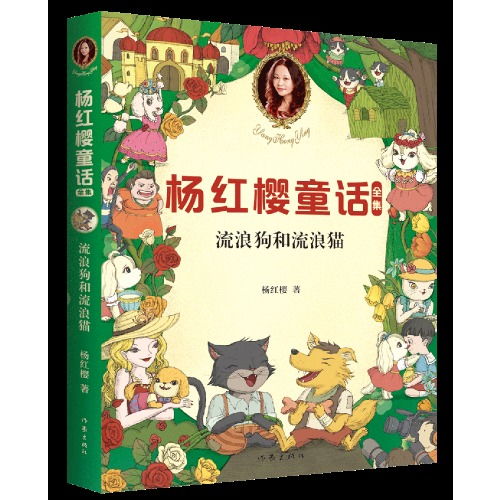 杨红樱童话全集 流浪狗和流浪猫 彩绘典藏版