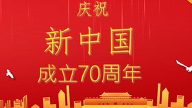 祝福祖国母亲70岁生日快乐