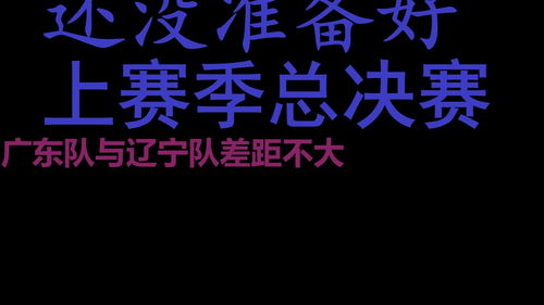 7大强敌 广东队输了5场,两大短板很致命,杜锋目标季后赛成真 