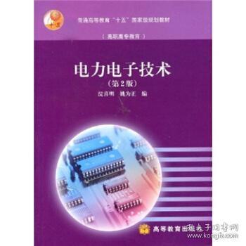 电力电子技术 第2版 十五 国家级规划教材 跨中职技术 浣喜