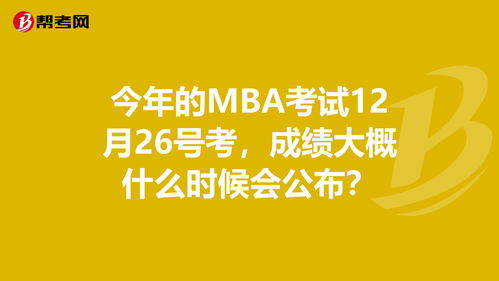 mba什么时候出成绩,MBA成绩什么时候出来(图1)