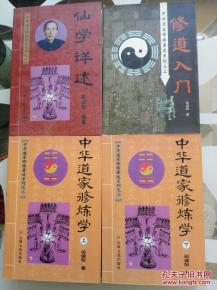 中华道家修炼系列 仙学详述,修道入门,中华道家修炼学 上下 正版藏书