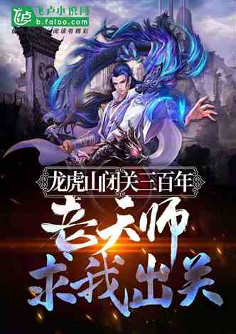 妖魔复苏 开局传承龙虎山天师修为小说同好作品推荐 