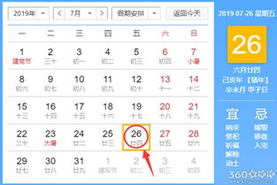 黄道吉日查询 2019年7月26日黄历 