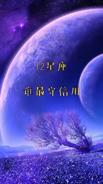 12星座谁最讲信用呢,是你吗 