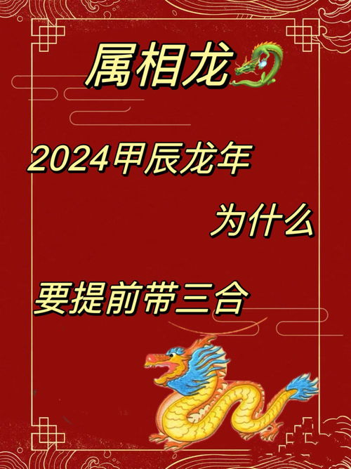 属相龙2024本ming年为什么要提前带三合 